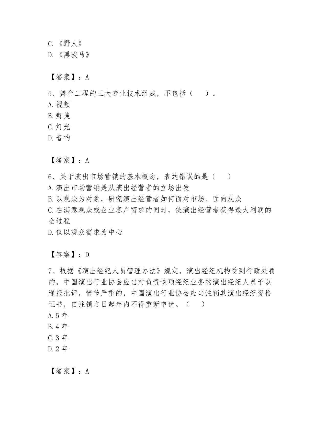 2024年演出經紀人之演出市場政策與法律法規題庫及一套答案